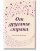 От другата страна - Кари Хоуп Флетчър - A&T Publishing - 9786197106503-thumb