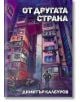 От другата страна - Димитър Калбуров - Пощенска кутия за приказки - 9786197540161-1-thumb