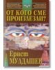 От кого сме произлезли? - Ернст Мулдашев - Жена, Мъж - НСМ Медиа - 9789548477215-thumb