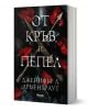 От кръв и пепел, книга 1 - Дженифър Л. Арментраут - Жена, Мъж, Момиче, Момче - Анишър - 9789542725961-1-thumb