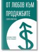 От любов към продажбите - Георги Христулев - Вдъхновения - 9786197342284-thumb