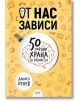 От нас зависи: 50 порции храна за рамисъл - Даниел Пенев - AMG Publishing - 9786197494174-thumb