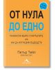 От нула до едно. Размисли върху стартъпите или как да изградим бъдещето - Питър Тийл - Жена, Мъж - Книгомания - 9786191951246-thumb