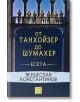 От Танхойзер до Шумахер - Венцеслав Константинов - Изток-Запад - 9786191527779-thumb