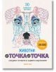 От точка до точка: Животни - Миранда - 9786197448535-thumb