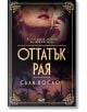 Оттатък рая - Сали Кослоу - СофтПрес - 9786191514571-thumb