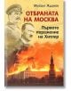 Отбраната на Москва. Първото поражение на Хитлер - Михаил Жданов - Мъж - Паритет - 9786191536092-thumb