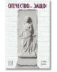 Отечество... Защо! - Тони Зарев - Изток-Запад - 9786190102151-thumb