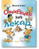 Отиваме на лекар, твърди корици - Маури Кунас - Момиче, Момче - Дамян Яков - 9789545276873-thumb