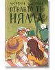 Откакто те няма - Морган Матсън - Orange books - 9786191710829-thumb