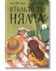 Откакто те няма - Морган Матсън - Жена, Мъж, Момиче, Момче - Orange books - 9786191710829-2-thumb