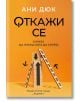 Откажи се - Ани Дюк - Хермес - 9789542623700-thumb