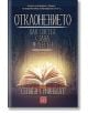 Отклонението. Как светът стана модерен, меки корици - Стивън Грийнблат - Изток-Запад - 9786190108146-thumb