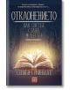 Отклонението. Как светът стана модерен, твърди корици - Стивън Грийнблат - Изток-Запад - 9786190108306-thumb