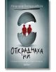 Откраднаха ни. История на едно престъпление - Людмила Петрушевска - Колибри - 9786190207399-thumb