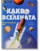 Откривател: Какво е Вселената - Целият материален свят - Колектив - Пан - 9786192400538-thumb