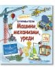 Откриватели: Машини, механизми, уреди - Колектив - Фют - 3800083828181-thumb