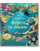 Откриватели: Морета и океани - Колектив - Момиче, Момче - Фют - 3800083824770-thumb