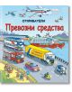 Откриватели: Превозни средства - Роб Лойд Джоунс - Момче - Фют - 3800083820437-thumb