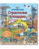 Откриватели: Строителна площадка - Роб Лойд Джоунс - Фют - 3800083822059-thumb