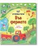 Откриватели: Във фермата - Колектив - Фют - 3800083828198-thumb