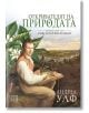 Откривателят на природата, твърди корици - Андреа Улф - Изток-Запад - 9786190103370-thumb