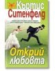 Открий любовта - Къртис Ситенфелд - Плеяда - 9789544093822-thumb