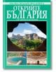 Малка подаръчна книга: Открийте България - Вяра Канджиева, Антоний Хаджийски - Борина - 9789545003097-thumb