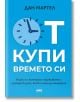 Откупи времето си - Дан Мартел - Жена, Мъж - AMG Publishing - 9786197494730-thumb