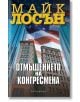 Отмъщението на конгресмена - Майк Лосън - Обсидиан - 9789547694286-thumb