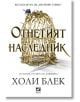 Отнетият наследник - Холи Блек - Ибис - 9786191574056-1-thumb