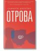 Отрова - Саманта Швеблин - Лабиринт - 9786197055535-thumb