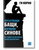 Отсъстващи бащи, изгубени синове - Ги Корно - Изток-Запад - 9786190100676-thumb