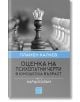 Оценка на психопатни черти в юношеска възраст, част 3: Нарцисизъм - Пламен Калчев - Изток-Запад - 9786190105763-thumb