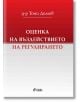 Оценка на въздействието на регулирането - Д-р Тони Димов - Сиела - 9789542823193-thumb