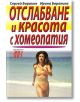 Отслабване и красота с хомеопатия - Ирина Баракина, Сергей Баракин - Хомо Футурус - 9789548231602-thumb