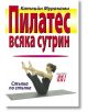 Отслабване с Пилатес - Катлийн Мураками - Хомо Футурус - 9789548231954-thumb