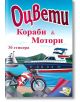 Оцвети: Кораби и Мотори + 30 лепенки - Колектив - Папагалчето - 9789543943333-thumb