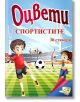 Оцвети: Спортистите + 30 лепенки - Колектив - Папагалчето - 9789543943456-thumb