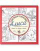 Оцветявай и се забавлявай: Алиса (книжка със задачки и закачки) - Луис Карол - Труд - 9789543985692-thumb