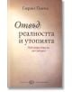 Отвъд реалността и утопията. Публицистика на аутсайдера - Гавраил Панчев - Литературен Форум - 9789547401150-thumb