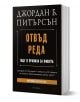 Отвъд реда. Още 12 правила за живота - Джордан Б. Питърсън - Жена, Мъж - Гнездото - 9786197316452-1-thumb