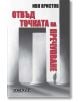 Отвъд точката на пречупване -  Иво Христов - Жена, Мъж - Изток-Запад - 9786190115106-thumb