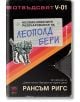 Отвъдсвят: Необикновените разочарования на Леополд Бери - Рансъм Ригс - Момиче, Момче - Бард - 9786190303299-2-thumb