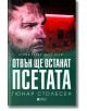 Отвън ще останат псетата - Гюнар Столесен - Жена, Мъж - Книги за всички - 9786197535525-thumb