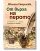 От върха на перото, твърди корици - Ивинела Самуилова - Хермес - 9789542623205-thumb