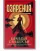 Озарения - Брандън Сандерсън - Жена, Мъж - Артлайн Студиос - 9786191934386-1-thumb