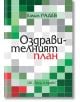 Оздравителният план - Емил Радев - Труд и право - 9789546082541-thumb