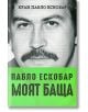 Пабло Ескобар. Моят баща - Хуан Пабло Ескобар - A&T Publishing - 9786197106428-thumb