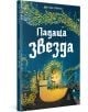 Падаща звезда - Джо Тод-Стантън - Момиче, Момче - Дакелче - 9786199175156-1-thumb